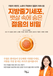 지방줄기세포, 뱃살 속에 숨은 젊음의 비밀