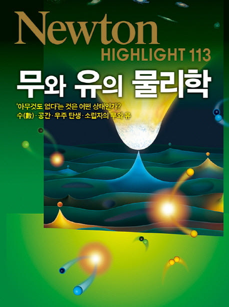 무와 유의 물리학(Newton Highlight 113)