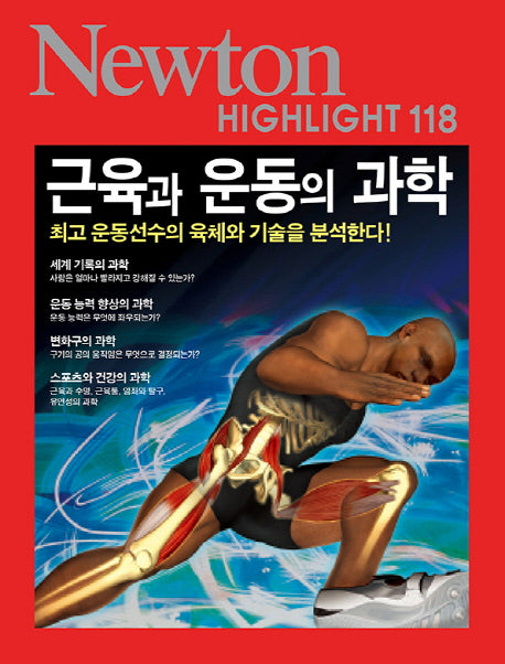 근육과 운동의 과학(NEWTON HIGHLIGHT 118)