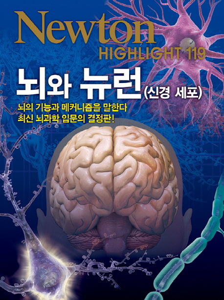 뇌와 뉴런(신경 세포)(Newton Highlight 119)