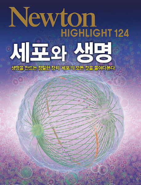 세포와 생명(Newton Highlight 124)
