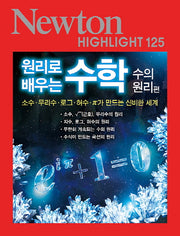 원리로배우는 수학: 수의 원리편(Newton Highlight 125)