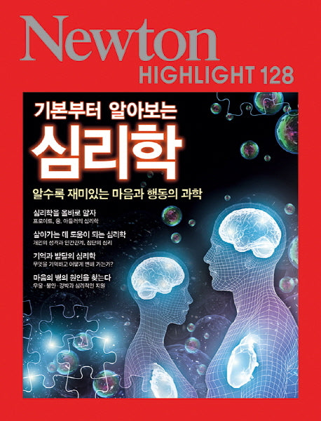 심리학(기본부터 알아보는)(Newton Highlight 128)