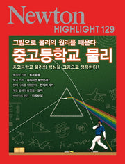 중고등학교 물리(Newton Highlight 129)