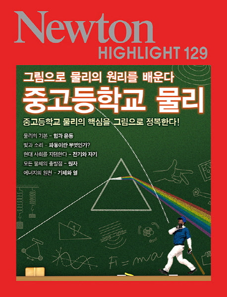 중고등학교 물리(Newton Highlight 129)