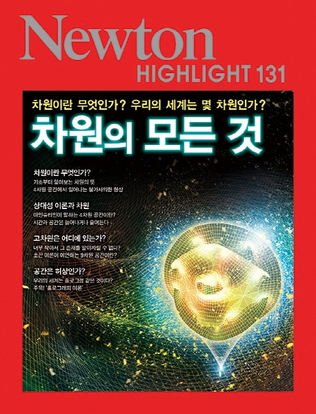 차원의 모든 것(Newton Highlight 131)
