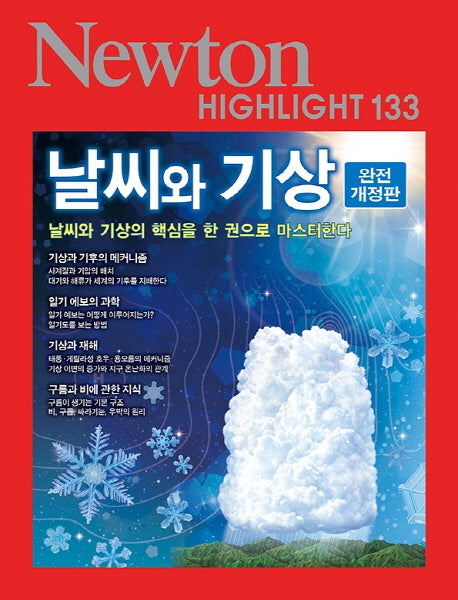 날씨와 기상(완전 개정판)(개정판)(Newton Highlight 133)