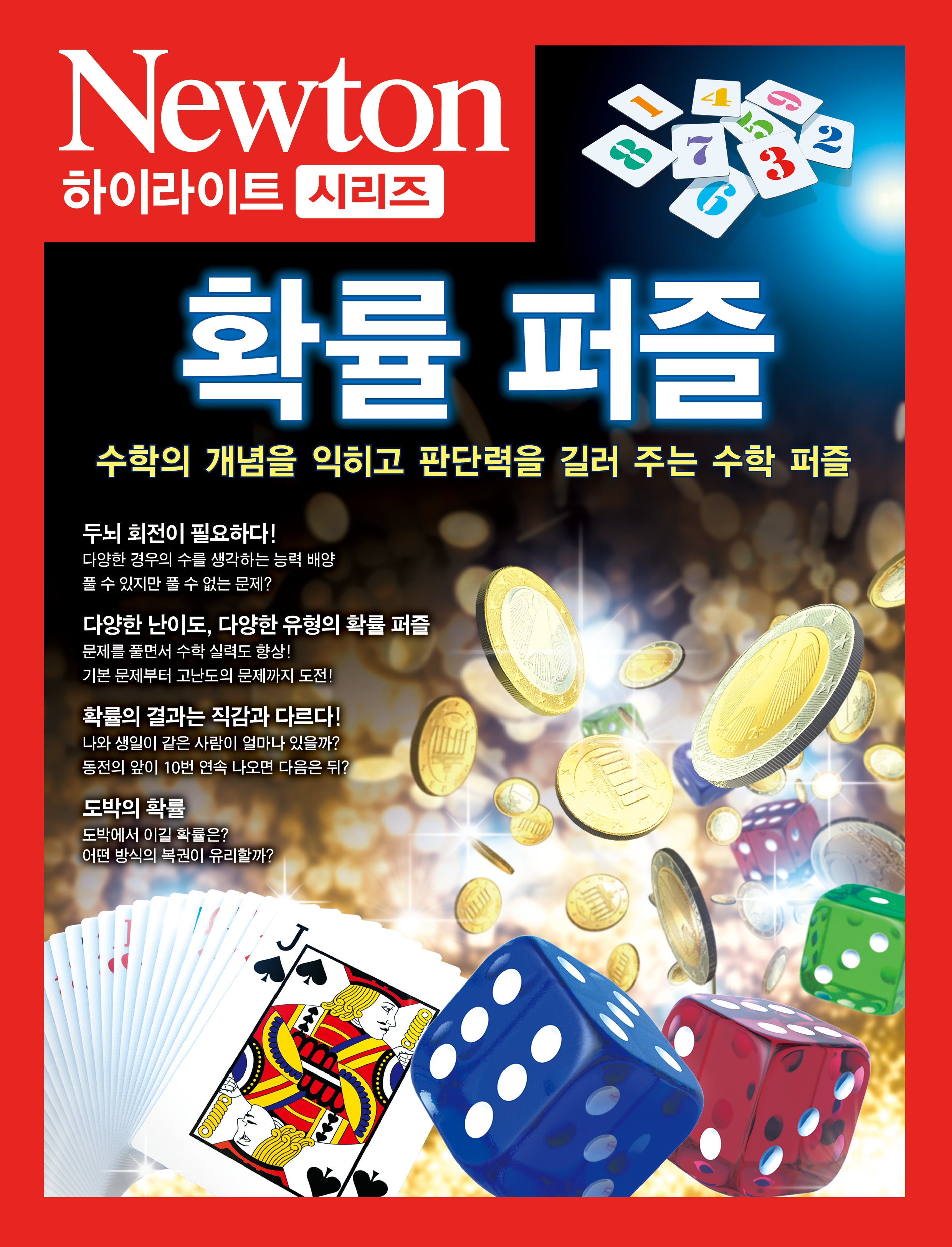 확률 퍼즐(Newton Highlight 135)
