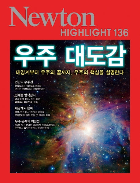 우주 대도감(Newton Highlight 136)