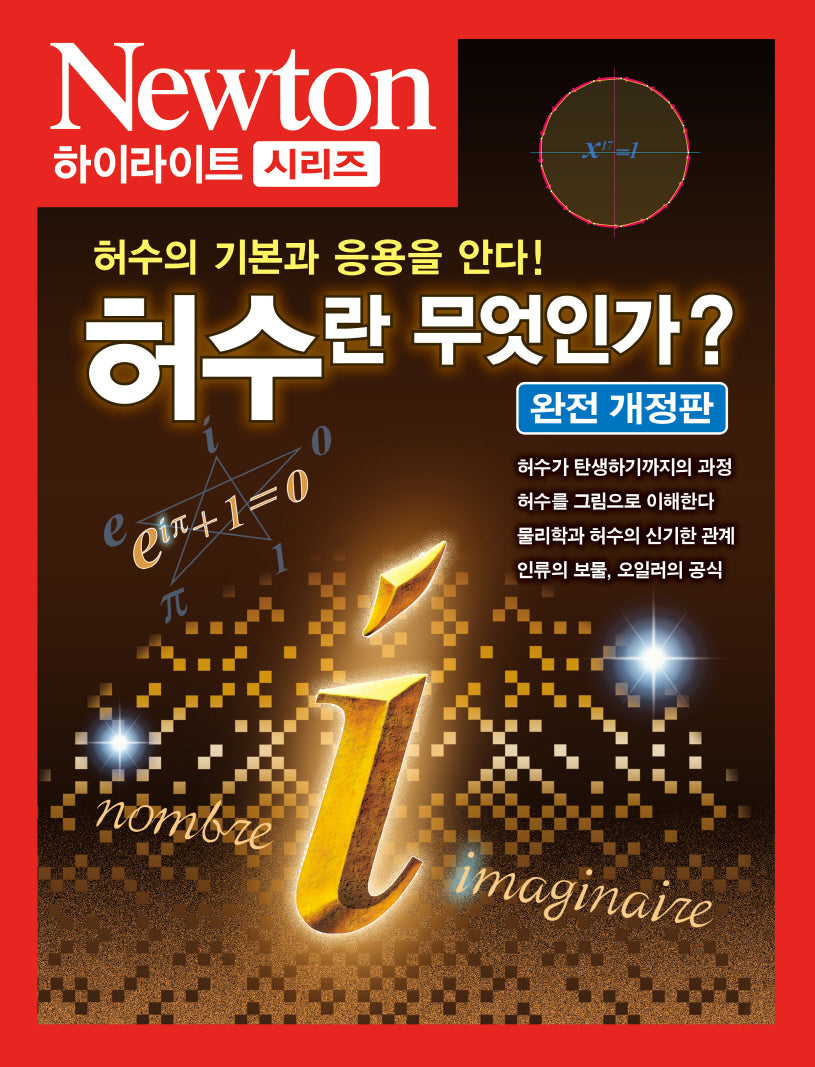 허수란 무엇인가?(Newton Highlight 137)