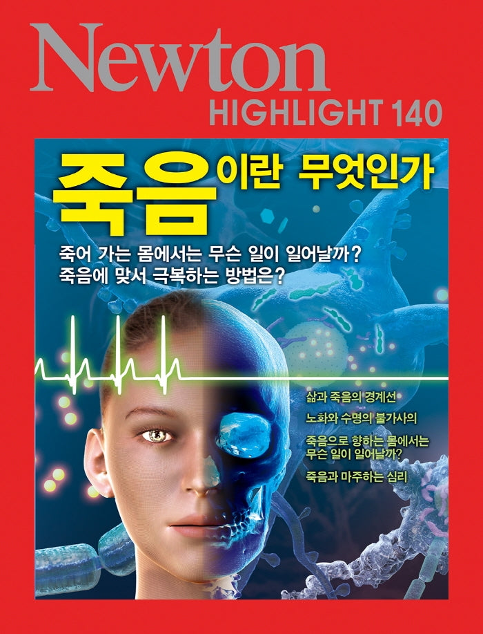 죽음이란 무엇인가(Newton Highlight 140)