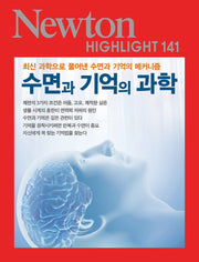 수면과 기억의 과학(Newton Highlight 141)