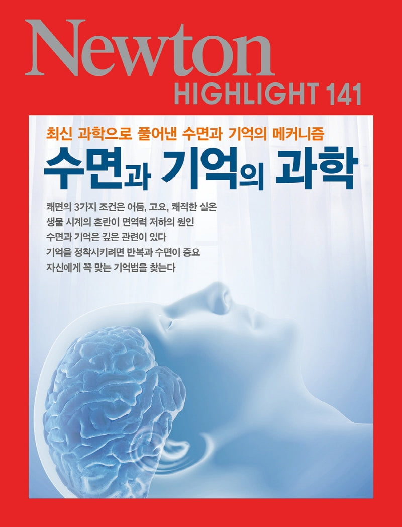 수면과 기억의 과학(Newton Highlight 141)