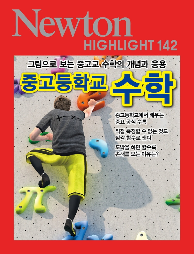 그림으로 보는 중고교 수학의 개념과 응용 중고등학교 수학(Newton Highlight 142)