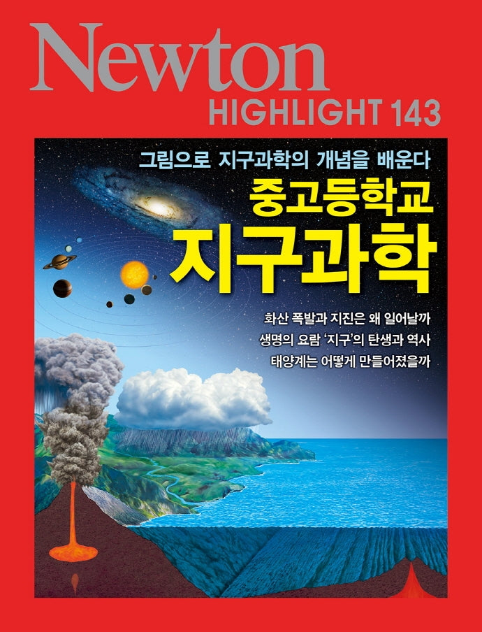 그림으로 지구과학의 개념을 배운다 중고등학교 지구과학(Newton Highlight 143)