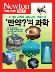'만약?'의 과학(Newton Highlight)