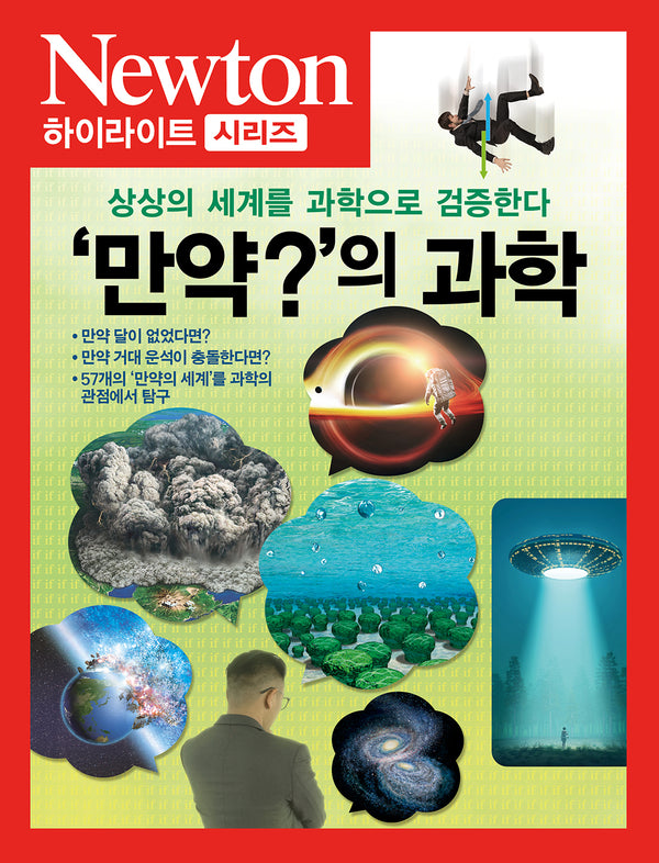 '만약?'의 과학(Newton Highlight)