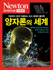 양자론의 세계(NEWTON 하이라이트 시리즈)