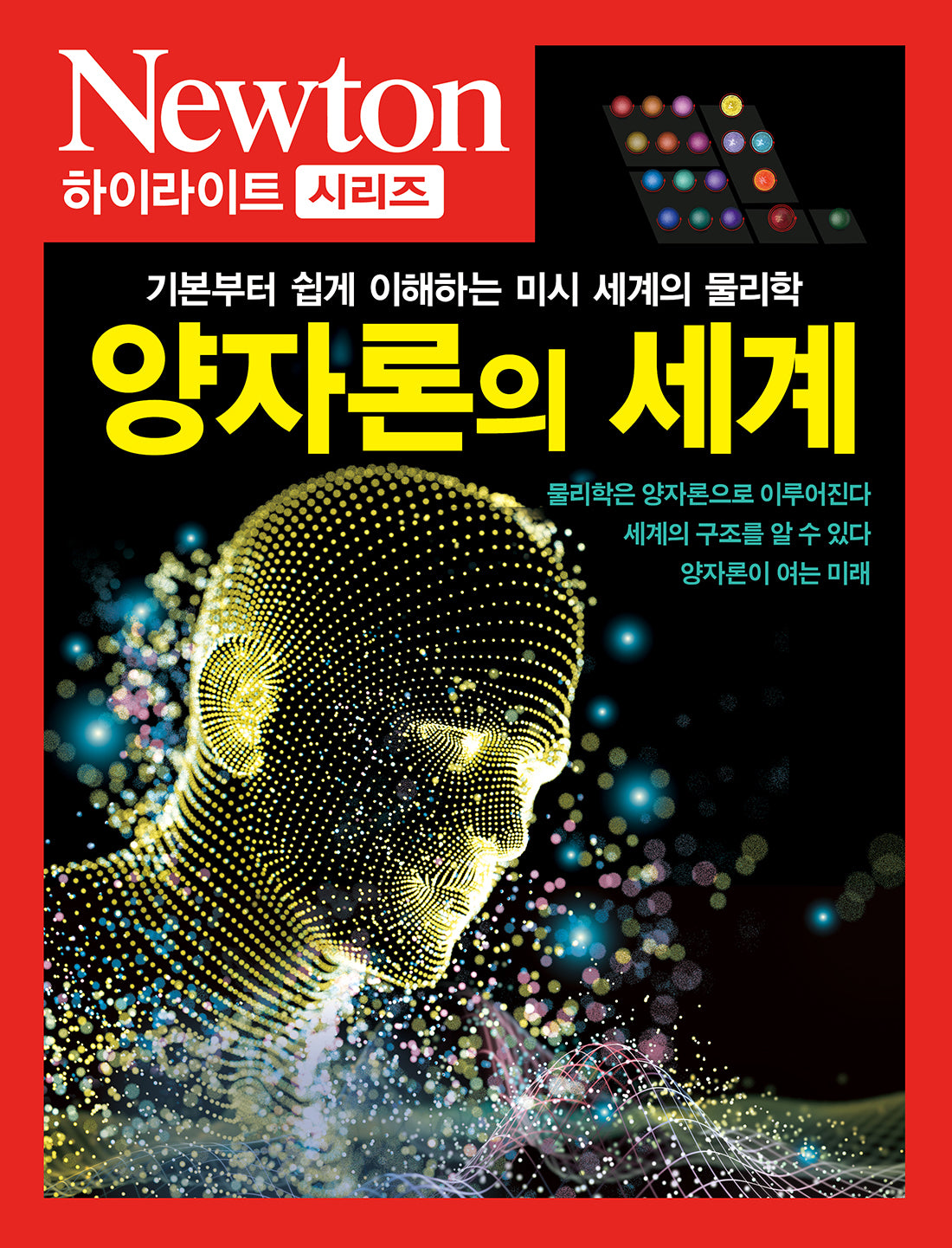 양자론의 세계(NEWTON 하이라이트 시리즈)