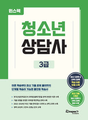 윈스펙 청소년상담사 3급