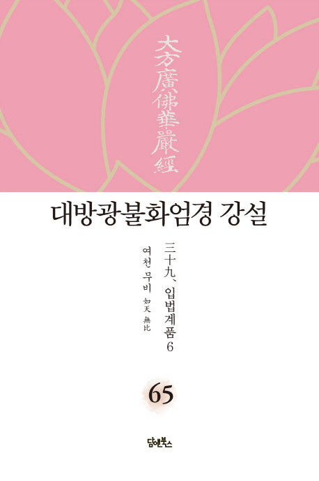 대방광불화엄경 강설 65: 입법계품(6)(양장본 HardCover)