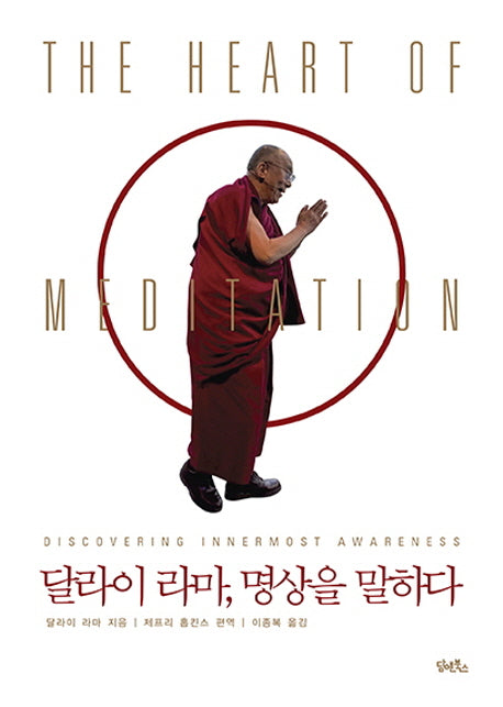 달라이 라마, 명상을 말하다(양장본 Hardcover)