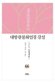 대방광불화엄경 강설 66: 입법계품(7)(양장본 HardCover)