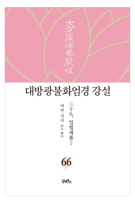 대방광불화엄경 강설 66: 입법계품(7)(양장본 HardCover)