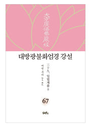 대방광불화엄경 강설 67: 입법계품(8)(양장본 HardCover)