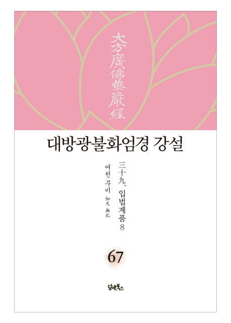 대방광불화엄경 강설 67: 입법계품(8)(양장본 HardCover)