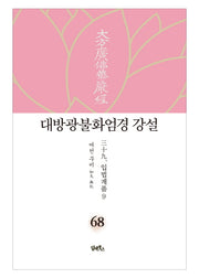 대방광불화엄경 강설 68: 입법계품(9)(양장본 HardCover)