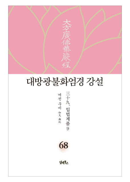 대방광불화엄경 강설 68: 입법계품(9)(양장본 HardCover)