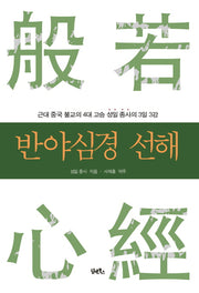 반야심경 선해