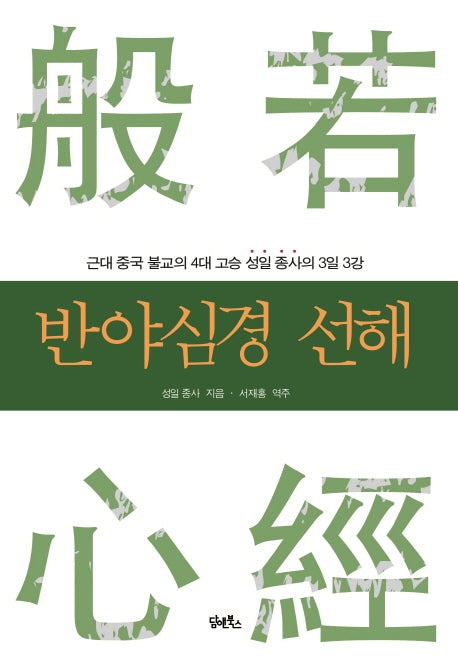 반야심경 선해