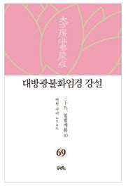 대방광불화엄경 강설 69: 입법계품(10)(양장본 HardCover)