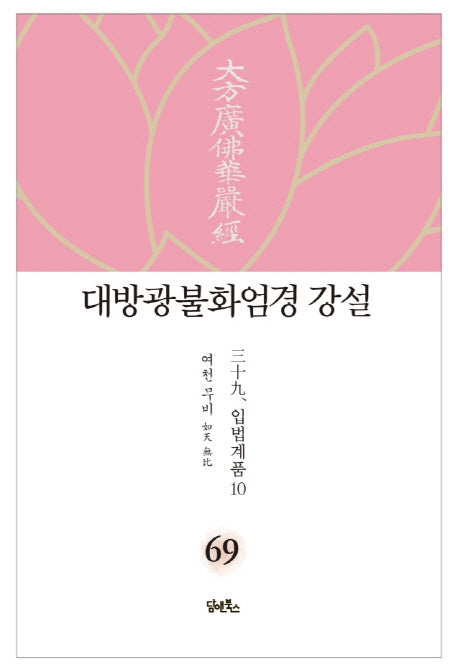 대방광불화엄경 강설 69: 입법계품(10)(양장본 HardCover)