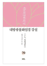 대방광불화엄경 강설 70: 입법계품(11)(양장본 HardCover)