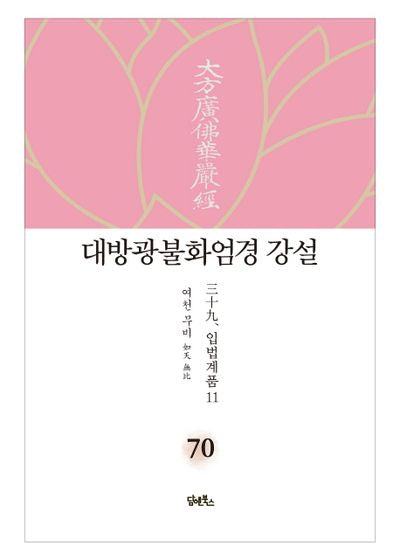 대방광불화엄경 강설 70: 입법계품(11)(양장본 HardCover)