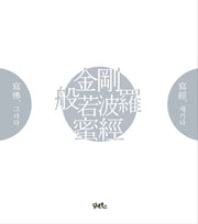 금강반야바라밀경(사불과 사경으로 새기는)