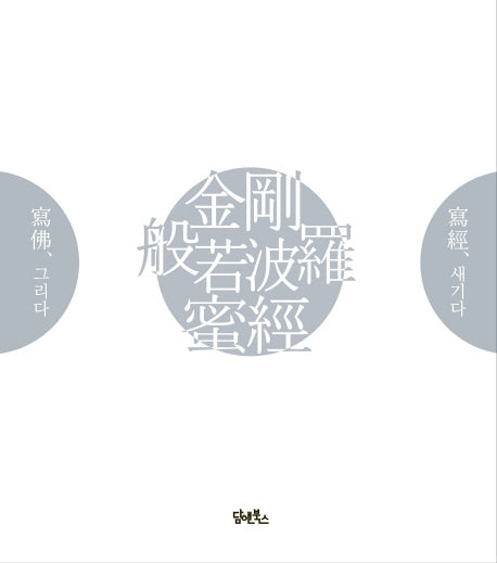 금강반야바라밀경(사불과 사경으로 새기는)