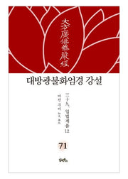 대방광불화엄경 강설 71: 입법계품(12)(양장본 HardCover)