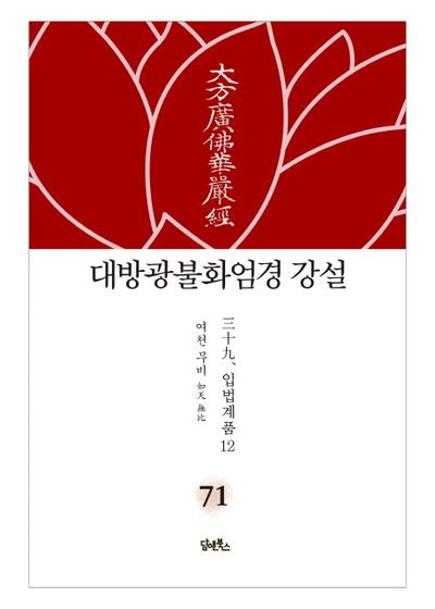 대방광불화엄경 강설 71: 입법계품(12)(양장본 HardCover)