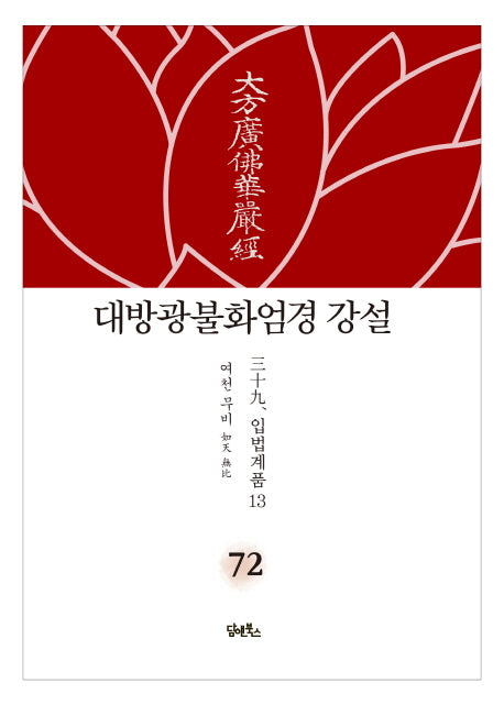 대방광불화엄경 강설 72: 입법계품(13)(양장본 HardCover)