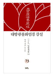 대방광불화엄경 강설 73: 입법계품(14)(양장본 HardCover)