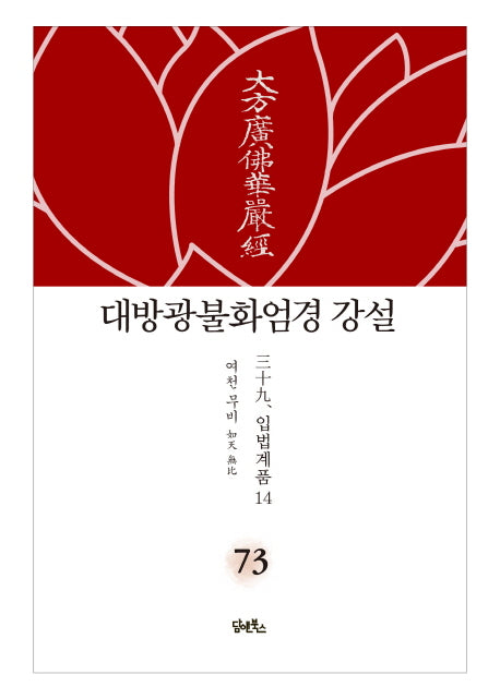 대방광불화엄경 강설 73: 입법계품(14)(양장본 HardCover)