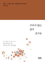 구하지 않는 삶의 즐거움(양장본 HardCover)
