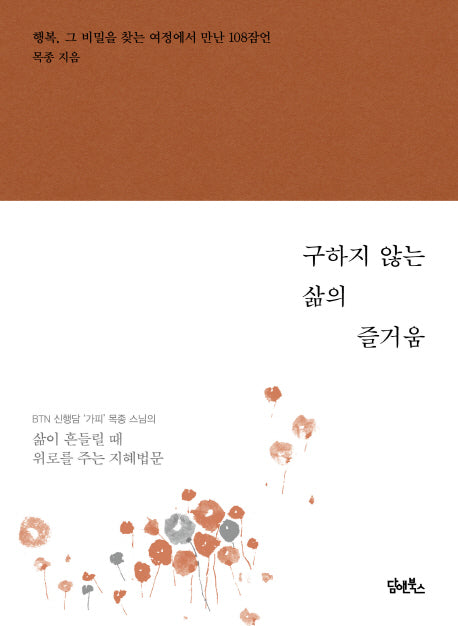 구하지 않는 삶의 즐거움(양장본 HardCover)