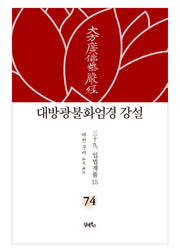 대방광불화엄경 강설 74: 입법계품(15)(양장본 HardCover)