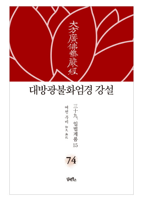 대방광불화엄경 강설 74: 입법계품(15)(양장본 HardCover)