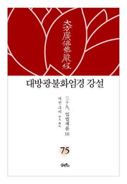 대방광불화엄경 강설 75: 입법계품(16)(양장본 HardCover)